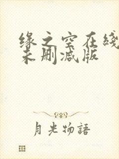 缘之空在线观看未删减版