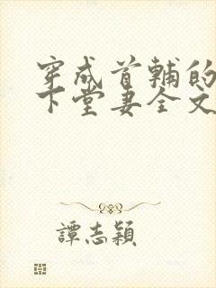 穿成首辅的炮灰下堂妻全文免费阅读小说