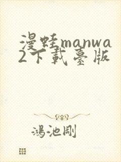 漫蛙manwa2下载台版