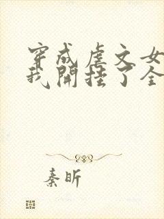 穿成虐文女主后我开挂了全集阅读