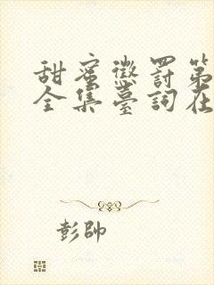 甜蜜惩罚第一季全集台词在线观看无马赛