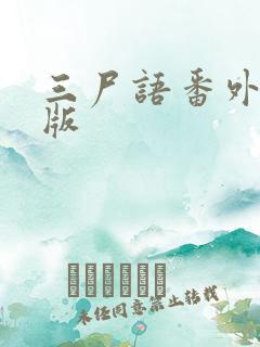 三尸语番外完整版