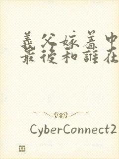 义父嫁着中希子最后和谁在一起了