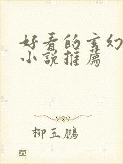 好看的玄幻仙侠小说推荐