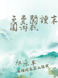 免费阅读末日拼图游戏