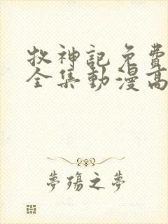 牧神记免费观看全集动漫高清