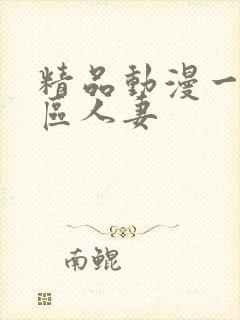 精品动漫一区二区人妻