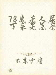 78岁老人尿不下来是怎么回事