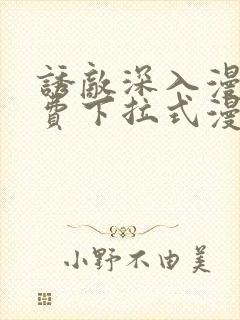 诱敌深入漫画免费下拉式漫画网