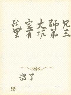 我家大师兄脑子里有坑第三季免费观看