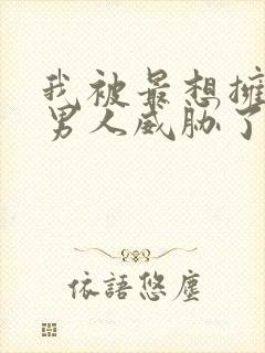 我被最想拥抱的男人威胁了漫画下拉式