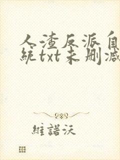 人渣反派自救系统txt未删减 番外