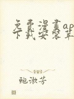 免费漫画app下载安装苹果版