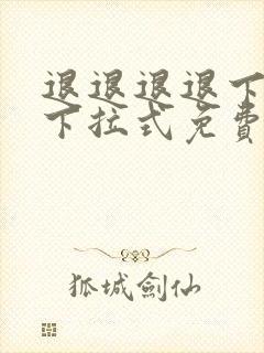 退退退退下漫画下拉式免费观看