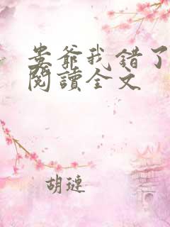 娄爷我错了免费阅读全文