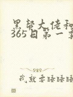黑帮大佬和我的365日第一季剧情第一