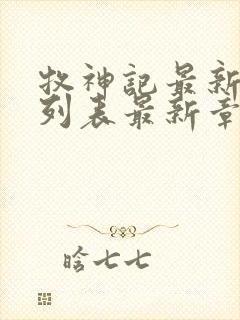 牧神记最新章节列表最新章节