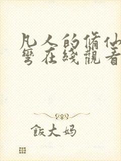 凡人的修仙急转弯在线观看