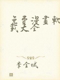 免费漫画软件下载大全