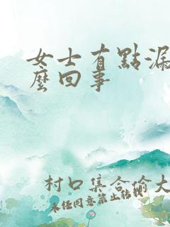 女士有点漏尿怎么回事