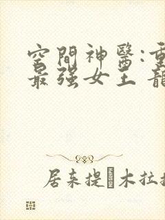 空间神医:重生最强女王 龙九月