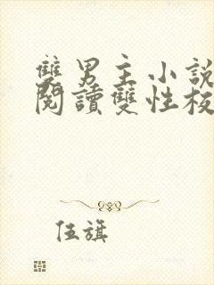 双男主小说免费阅读双性校园