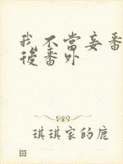 我不当妾番外婚后番外