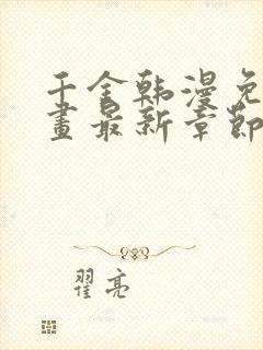 千金韩漫免费漫画最新章节