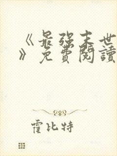 《最强末世进化》免费阅读