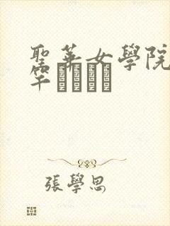 圣华女学院公认竿おじさん