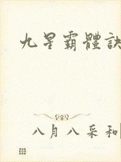 九星霸体诀有声