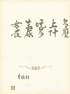 女生晚上多次起夜尿多什么原因