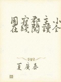 团宠郡主小暖宝在线阅读全文