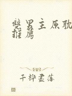 双男主原耽小说推荐