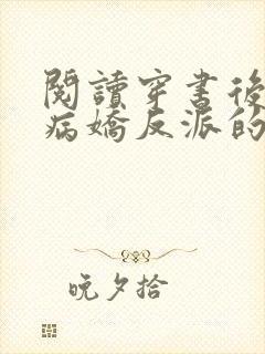 阅读穿书后成了病娇反派的白月光