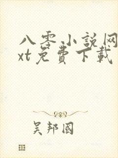 八零小说网站txt免费下载