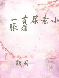 一有尿意小腹就胀痛