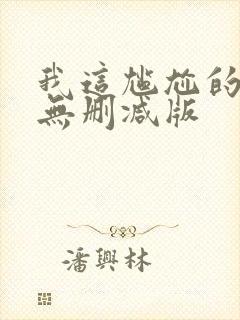 我这尴尬的重生无删减版