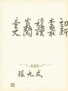 童肖媛李初年全文阅读最新章节