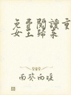 免费阅读重生之女王归来