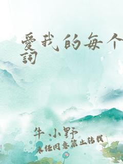 爱我的每个人歌词