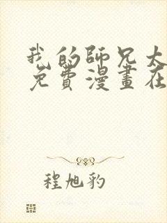 我的师兄太强了免费漫画在线观看