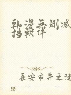 韩漫无删减无遮挡软件