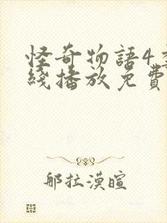 怪奇物语4季在线播放免费