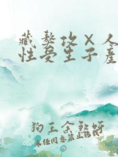 藏獒攻×人类双性受生子产奶