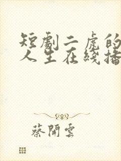 短剧二虎的逆袭人生在线播放