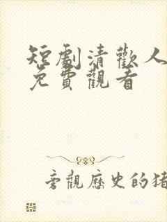 短剧清欢人间路免费观看
