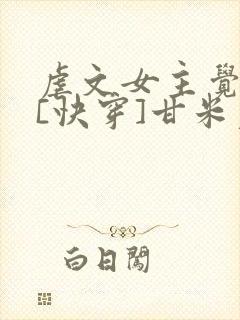 虐文女主觉醒了[快穿]甘米儿