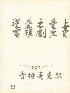 逆袭之爱上情敌电视剧免费观看完整版