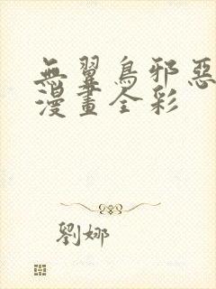 无翼鸟邪恶少女漫画全彩